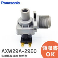 AXW29A-2950 洗濯乾燥機用 給水弁 【 新品 純正品 】 パナソニック Panasonic ( AXW29A-2300 ) 部品 交換…