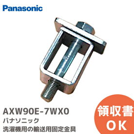 AXW90E-7WX0 洗濯機用の輸送用固定金具 【1個】 パナソニック ( Panasonic )