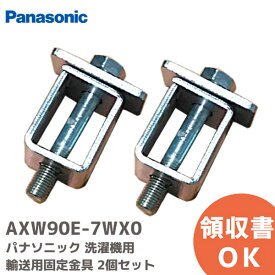 AXW90E-7WX0 【2個セット】洗濯機用の輸送用固定金具 パナソニック ( Panasonic )【 在庫あり 】