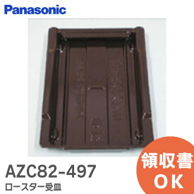 AZC82-497 ロースター受皿 パナソニック ( Panasonic ) グリル受皿 ロースター受皿 グリル ( ロースター )部用 受皿 IH調理器具用グリル受け皿【 在庫あり 】