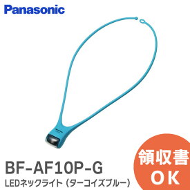 BF-AF10P-G LEDネックライト ( ターコイズブルー ) ( 1コ入) パナソニック ( Panasonic ) 標準タイプ【 在庫あり 】