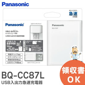 BQ-CC87L USB入出力急速充電器 パナソニック ( Panasonic ) 充電池への急速充電 、スマートフォンへの充電機能 、LEDライト機能の1台3役 BQCC87L 充電器【 在庫あり 】