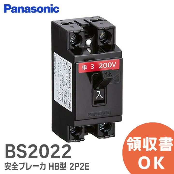 楽天市場】BS2022 パナソニック 安全ブレーカ HB型 HB ブレーカー 2P2E 