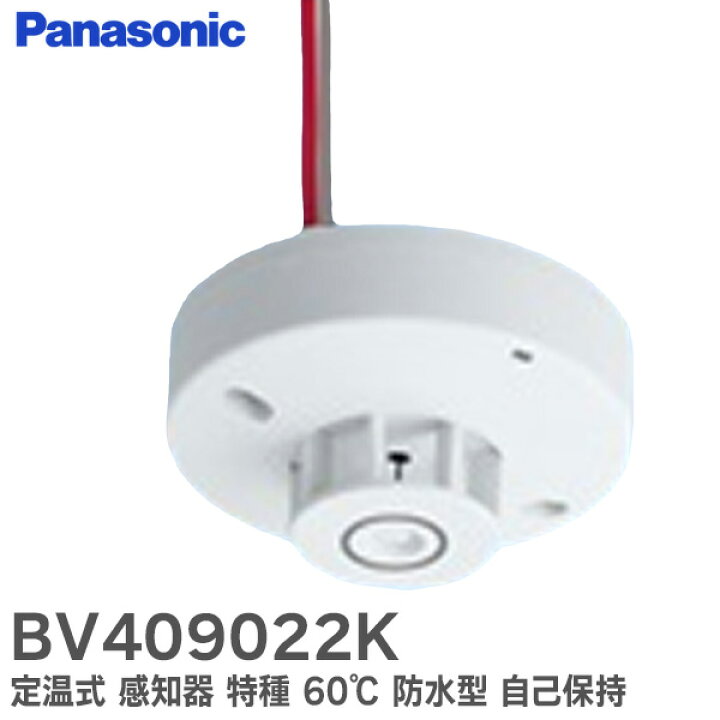 楽天市場】BV409022K 定温式 スポット型 感知器 特種 60℃ 防水型 自己 