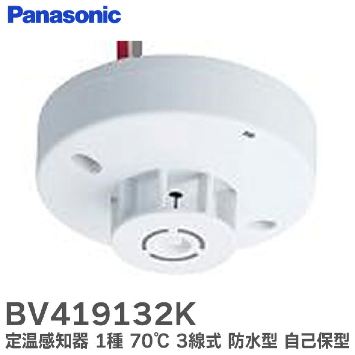 楽天市場】BV419132K 定温式 スポット型 感知器 1種 70℃ 3線式 防水型 