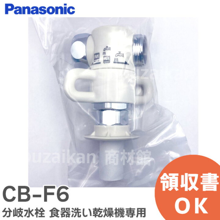 楽天市場】CB-F6 分岐水栓 食器洗い乾燥機専用 給水・給湯兼用 自在 