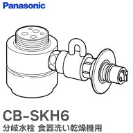 CB-SKH6 分岐水栓 食器洗い乾燥機用 分岐栓 シングル分岐 KVK用分岐水栓 パナソニック ( Panasonic )【 …