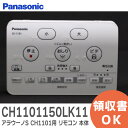 CH1101150LK11 アラウーノS CH1101 用 リモコン 本体 アラウーノ パナソニック Panasonic ( CH1101150LK1Z 、 CH1101150LK1 の後継)【 在庫あり 】