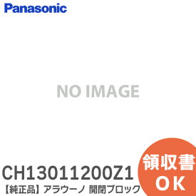 CH13011200Z1 アラウーノ 開閉ブロック【 純正品 】 パナソニック ( Panasonic )
