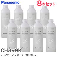 CH399K アラウーノフォーム 【 8本セット】 香りなし ( 補充液・洗剤 ) CH399K パナソニック ( Panasonic…