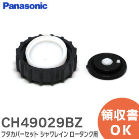 CH49029BZ 【 純正品 】 フタカバーセット シャワレイン ロータンク 用 トイレ部品 パナソニック ( Panasonic )【 在庫あり 】