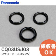 CQ03USJ03 シャワーホースOリング 【 新品 純正品 】 パナソニック ( Panasonic ) 洗面ドレッシング Oリ…