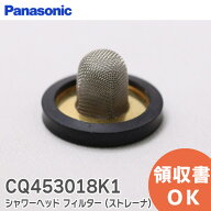 CQ453018K1 シャワーヘッド フィルター ( ストレーナ ) 【 新品 純正品 】 パナソニック ( Panasonic ) …