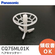 CQ75ML01K ヘアキャッチャー 【 新品 純正品 】 パナソニック ( Panasonic ) 洗面ドレッシング ヘアキャ…