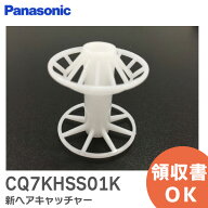 CQ7KHSS01K 新ヘアキャッチャー 【 新品 純正品 】 パナソニック ( Panasonic ) 洗面ドレッシング 用 ヘ…