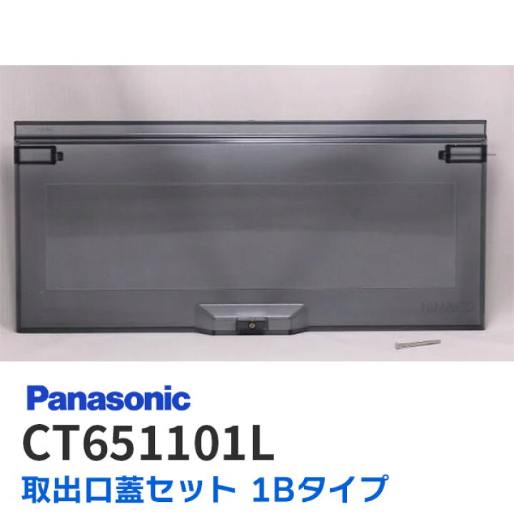 パナソニック CT651101L ポスト取出口蓋セット 1Bタイプ 郵便受け裏蓋 CT651101K後継品 Panasonic お中元