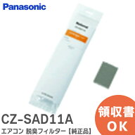 CZ-SAD11A エアコン 脱臭フィルター 【純正品】【1枚入】 CZSAD11A パナソニック ( Panasonic )