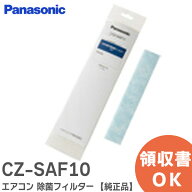 CZ-SAF10 エアコン 除菌フィルター 【純正品】【1枚入】 CZSAF10 パナソニック ( Panasonic )【 在庫あり…