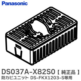 DS037A-X82S0 防カビユニット 電気ストーブ・ファンヒーター用 DS-FKX1203-S 等用 パナソニック ( Panasonic )【 在庫あり 】