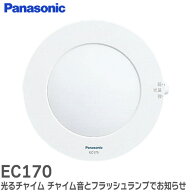 EC170 光るチャイム チャイム音とフラッシュランプでお知らせ パナソニック ( Panasonic )【 在庫あり 】