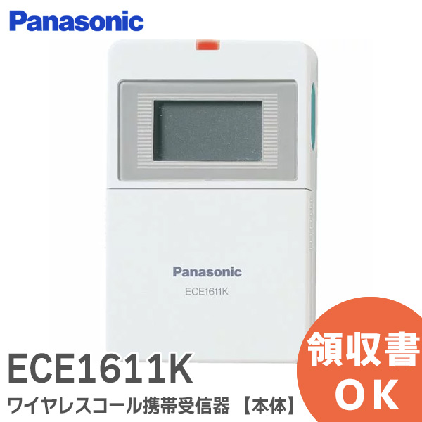 ECE1611K ワイヤレスコール携帯受信器  小電力型 パナソニック Panasonic  ECE1611K 8368085