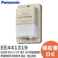 EE441319 住宅用 EEスイッチ 電子 ( 点灯照度調整形 ) ( 停電時動作状態保持 ) ( 露出・埋込両用 ) パナ…