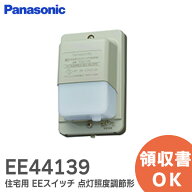 EE44139 住宅用 EEスイッチ 点灯照度調節形 露出 ・ 埋込 両用 【 ベージュ 】 EE4413K の後継品 パナソ…