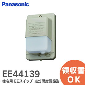 EE44139 住宅用 EEスイッチ 点灯照度調節形 露出 ・ 埋込 両用 【 ベージュ 】 EE4413K の後継品 パナソニック ( Panasonic )