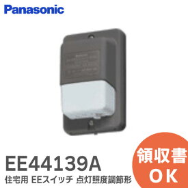 EE44139A 住宅用 EEスイッチ 点灯照度調節形 露出 ・ 埋込 両用 【 ブラウン 】 EE4413AK の後継品 パナソニック ( Panasonic )