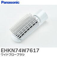 EHKN74W7617 ワイドブローブラシ ( 白 ) くるくるドライヤー 用 パナソニック ( Panasonic )【 在庫あり 】