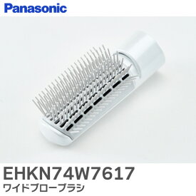 EHKN74W7617 ワイドブローブラシ ( 白 ) くるくるドライヤー 用 パナソニック ( Panasonic )【 在庫あり 】