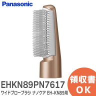 EHKN89PN7617 ワイドブローブラシ くるくるドライヤー ナノケア EH-KN89用 パナソニック ( Panasonic )【…