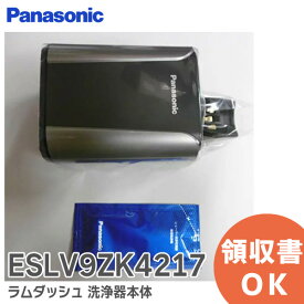 ESLV9ZK4217 メンズシェーバー ラムダッシュ 洗浄器本体 パナソニック Panasonic【 在庫あり 】