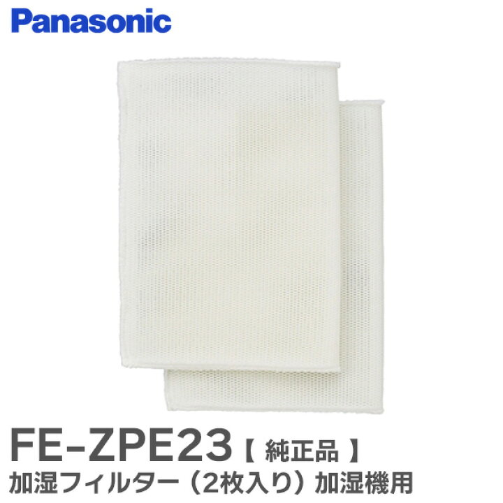 楽天市場】FE-ZPE23 加湿フィルター (2枚入り) 加湿機 用 【 純正品 