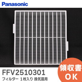FFV2510301 フィルター 1枚入り 【 新品 純正品 】 換気扇 用 パナソニック ( Panasonic ) 24時間換気システム パイプファン 換気扇用【 在庫あり 】