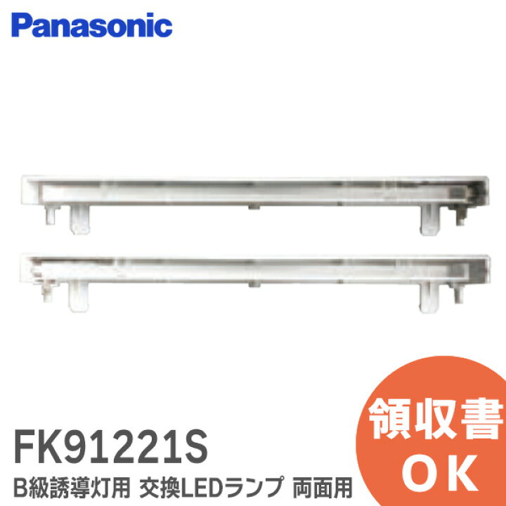 楽天市場】FK91221S B級誘導灯用 交換LEDランプ 両面用 (表裏2本セット 