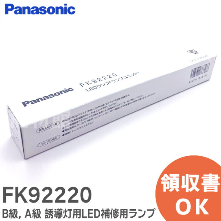 楽天市場】FK92220 パナソニック B級 、 A級 誘導灯 用 LED 補修 用 