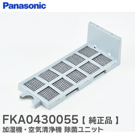 FKA0430055 除菌ユニット 加湿機・空気清浄機用 FE-03TLA 等用 ( FKA0430048 の後継品 ) パナソニック ( Panasonic )