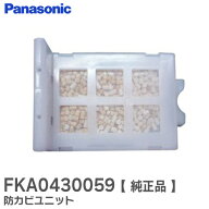 FKA0430059 防カビユニット 【 純正品 】 空気清浄機用 パナソニック ( Panasonic )【 在庫あり 】