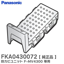 FKA0430072 防カビユニット F-MV4300 等用 パナソニック ( Panasonic )【 在庫あり 】