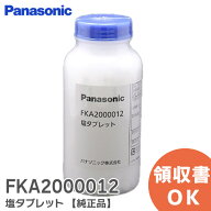 FKA2000012 【 純正品 】 塩タブレット 1000粒入 パナソニック ( Panasonic ) ジアイーノ 用 塩タブレッ…