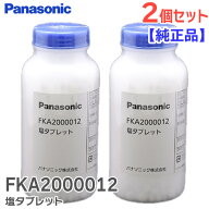 FKA2000012 【 2個セット 】【 純正品 】 塩タブレット ( 1000粒入 450g ×2個) パナソニック ( Panasoni…