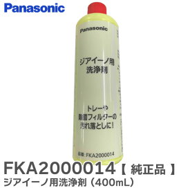 FKA2000014 ジアイーノ 用 洗浄剤 ( 400mL ) F-JDU35 等用 パナソニック ( Panasonic )【 在庫あり 】