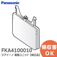 FKA4100010 ジアイーノ 電極ユニット 【 新品 純正品 】次亜塩素酸 空気清浄機 ziaino ( ジアイーノ ) パ…