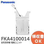 FKA4100014 ジアイーノ 空気清浄機 電極ユニット ホームテック パナソニック Panasonic 交換用パーツ【 在庫あり 】