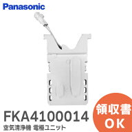 FKA4100014 ジアイーノ 空気清浄機 電極ユニット ホームテック パナソニック Panasonic 交換用パーツ【 …