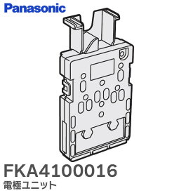 FKA4100016 電極ユニット 【 純正品 】 ジアイーノ 用 パナソニック ( Panasonic )