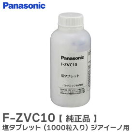 F-ZVC10 塩タブレット ( 1000粒入り ) 空気清浄機 ジアイーノ 用 ( FKA2000012 の後継品) パナソニック ( Panasonic )【 在庫あり 】