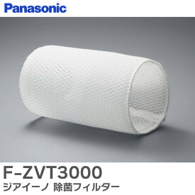 F-ZVT3000 ジアイーノ 除菌フィルター 空気清浄機用 本体型番： F-JCT30-W / F-MV1500-WZ / F-MV2100-WZ ほか用 パナソニック ( Panasonic )