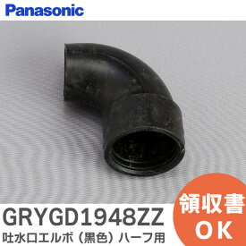 GRYGD1948ZZ 吐水口エルボ ( 黒色 ) ハーフ用 バスルーム排水口部品 パナソニック ( Panasonic )